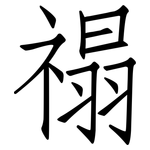 禢: 仿宋体