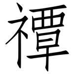 禫: 仿宋体