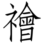 禬: 仿宋体
