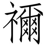 禰: 仿宋体