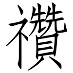 禶: 仿宋体