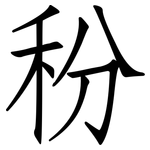 秎: 仿宋体