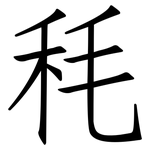 秏: 仿宋体