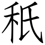 秖: 仿宋体