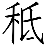 秪: 仿宋体