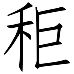 秬: 仿宋体