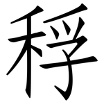 稃: 仿宋体