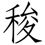 稄: 仿宋体