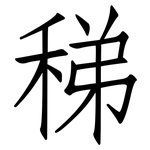 稊: 仿宋体
