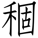 稒: 仿宋体