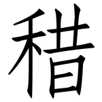 稓: 仿宋体