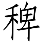 稗: 仿宋体