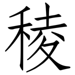 稜: 仿宋体