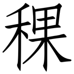稞: 仿宋体
