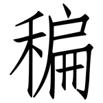 稨: 仿宋体
