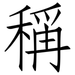 稱: 仿宋体