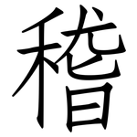 稽: 仿宋体 稽: 仿宋体