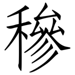 穇: 仿宋体