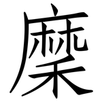 穈: 仿宋体