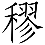 穋: 仿宋体