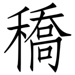 穚: 仿宋体