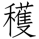 穫: 仿宋体
