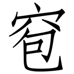 窇: 仿宋体