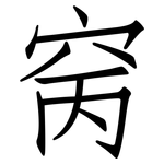 窉: 仿宋体