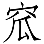 窊: 仿宋体