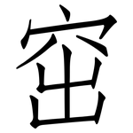 窋: 仿宋体
