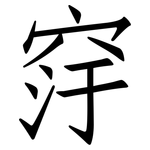 窏: 仿宋体