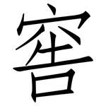 窖: 仿宋体