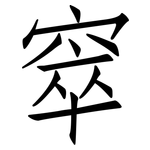 窣: 仿宋体