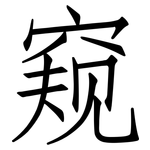 窥: 仿宋体 窥: 仿宋体