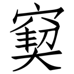 窫: 仿宋体