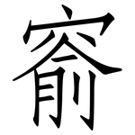 窬: 仿宋体