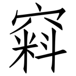 窲: 仿宋体