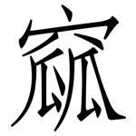 窳: 仿宋体