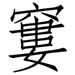 窶: 仿宋体