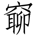 窷: 仿宋体