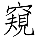 窺: 仿宋体 窺: 仿宋体