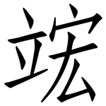 竤: 仿宋体
