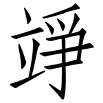 竫: 仿宋体