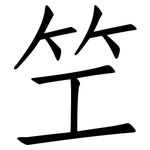笁: 仿宋体