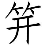 笄: 仿宋体