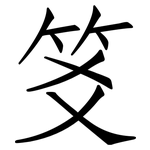笅: 仿宋体