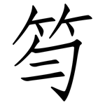 笉: 仿宋体