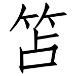 笘: 仿宋体