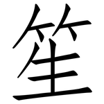 笙: 仿宋体
