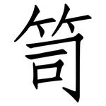 笥: 仿宋体